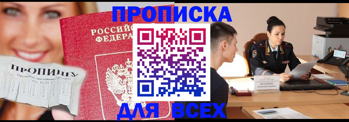 прописка 2025 в Новочеркасске