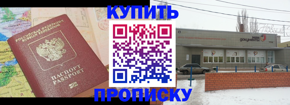 прописка регистрация в Новочеркасске